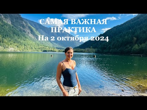 Видео: Очень важная практика на 2 октября! Сделайте ее и ваша жизнь навсегда изменится 🙏♥️😘