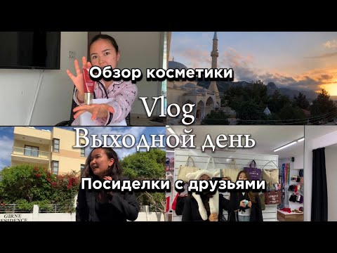 Видео: Vlog : Мой выходной | косметика | студенческие будни