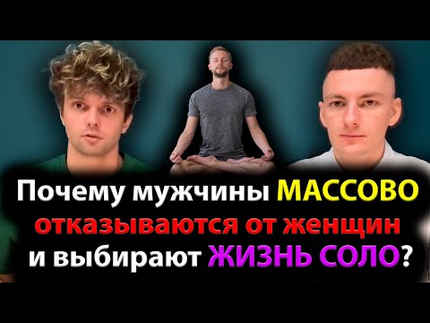 Видео: Почему мужчины МАССОВО выбирают ЖИЗНЬ СОЛО?