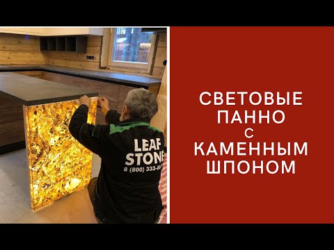 Видео: Световое панно наружного исполнения с каменным шпоном