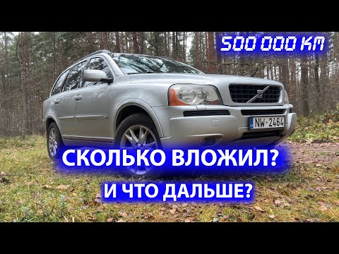 Видео: СКОЛЬКО ДЕНЕГ ВЛОЖИЛ В VOLVO XC90 ДИЗЕЛЬНЫЙ D5 с ПРОБЕГОМ 500 000км ЗА 1-ЫЙ ГОД