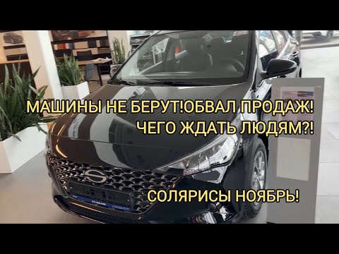 Видео: ❗ОТРИЦАТЕЛЬНЫЙ РОСТ ПРОДАЖ❗МЫЛЬНЫЙ ПУЗЫРЬ ЛОПНУЛ! СОЛЯРИС НОЯБРЬ 2024!