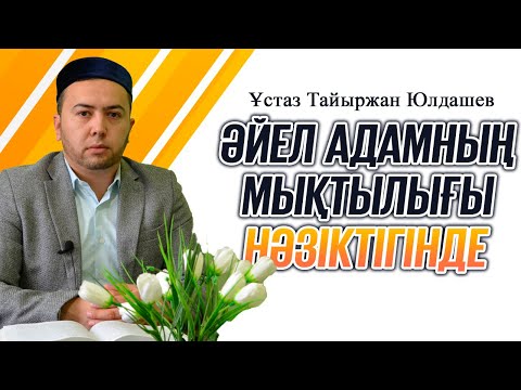 Видео: Отбасын асырау кімге міндеттелген? | Ұстаз Тайыржан Юлдашев | Билал Халматов