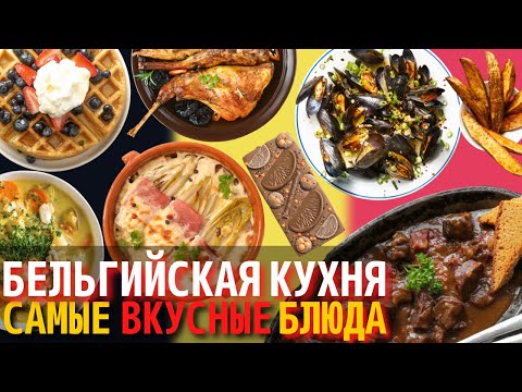 Видео: Топ 10 Самых Вкусных Блюд Бельгийской Кухни | Еда в Бельгии