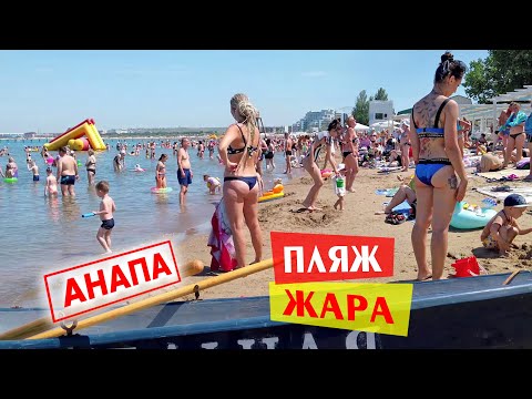 Видео: Анапа. ЖАРА, ПЛЯЖ, Море почти чистое. Без комментариев