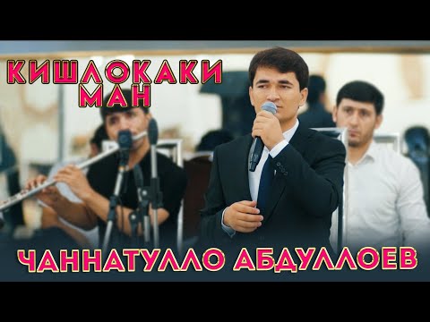 Видео: Чаннатулло Абдуллоев - Кишлокаки ман