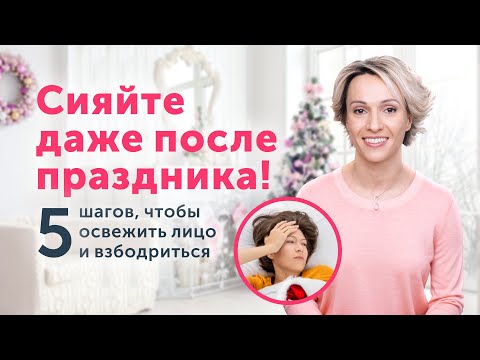 Видео: СИЯЙТЕ даже после праздников: 5 ВОССТАНАВЛИВАЮЩИХ упражнений  для лица и тела