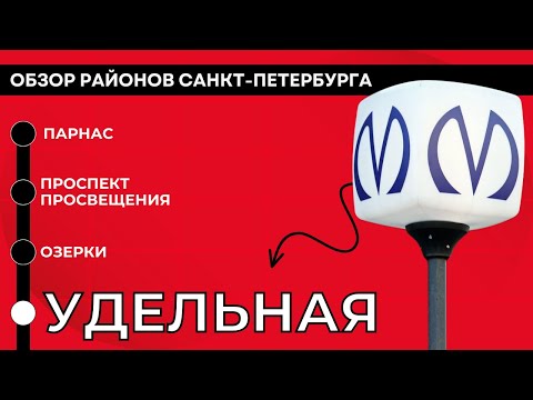 Видео: УДЕЛЬНАЯ | ОБЗОР РАЙОНОВ САНКТ-ПЕТЕРБУРГА | КУДРЕВАТЫХ МАРИЯ