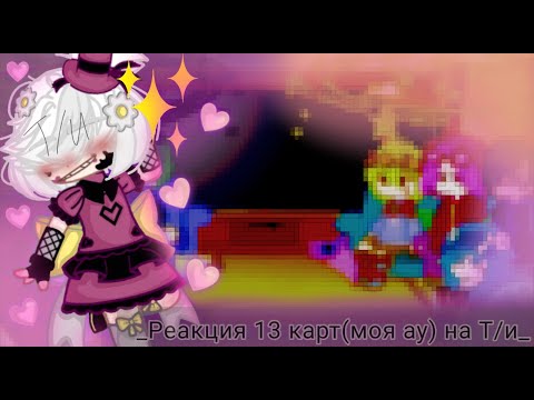 Видео: _Реакция 13_карт на Т\И(моя AU)_1/?_/_🎧Лягушечка🌻_/_#Гача клуб_