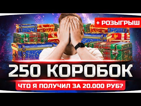 Видео: ПОДСТАВА ОТ WG? ● ОТКРЫЛ ПЕРВЫЕ 250 КОРОБОК ● Что выпало на 20 000 рублей? ● Розыгрыш 100 Коробок