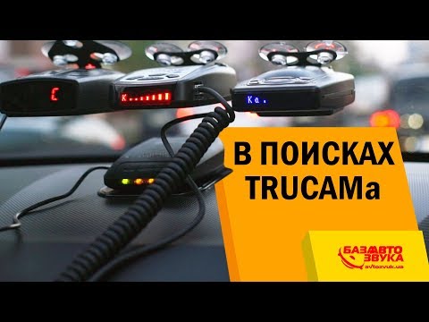 Видео: В поисках TRUCAMа. Как мы искали радары на дороге. Радар-детектор. Антирадар.