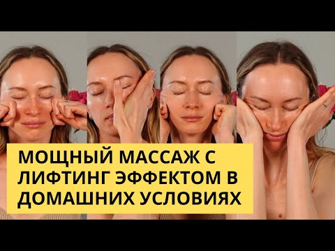 Видео: Мощный массаж с лифтинг эффектом в домашних условиях