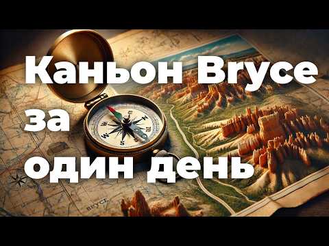 Видео: Путешествия по США: Брайс каньон за один день