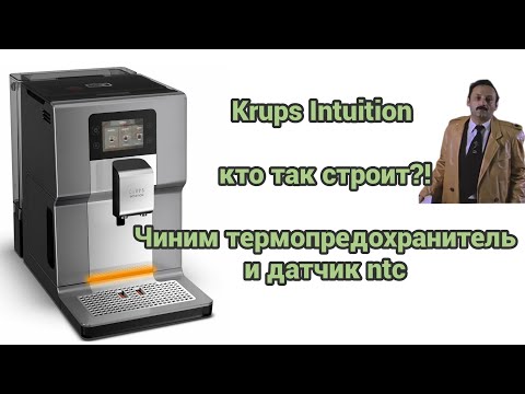 Видео: Krups ea875 Intuition. Нет пара. Типичная поломка датчика ntc и термопредохранителя. Как разобрать.