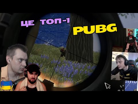 Видео: ЦЯ ПЕРЕМОГА УВІЙДЕ В ІСТОРІЮ - PlayerUnknown's Battlegrounds