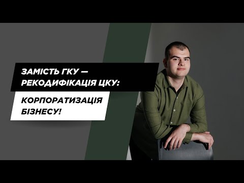 Видео: Рекодифікація - КОРПОРАТИЗАЦІЯ! Державний ОЩАДБАНК не такий вже й державний?