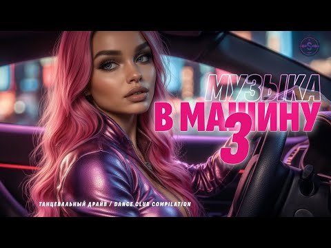 Видео: Музыка в машину 3🚘 Новинки 2025 | Club Remix EDM | Full Album Mix
