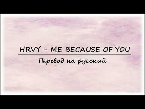 Видео: HRVY - ME BECAUSE OF YOU [ПЕРЕВОД НА РУССКИЙ]