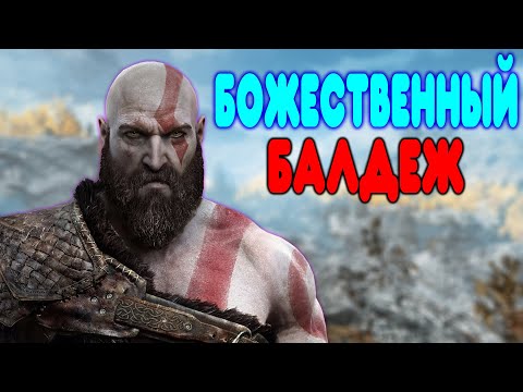 Видео: БАЛДЕЖНОЕ ПРОХОЖДЕНИЕ God of War 4