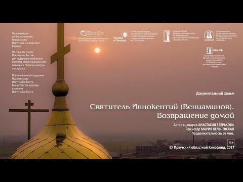 Видео: Фильм «Святитель Иннокентий (Вениаминов). Возвращение домой» 2017