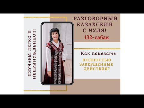 Видео: 132-САБАҚ. КАК ПОКАЗАТЬ ПОЛНОСТЬЮ ЗАВЕРШЕННОЕ ДЕЙСТВИЕ?