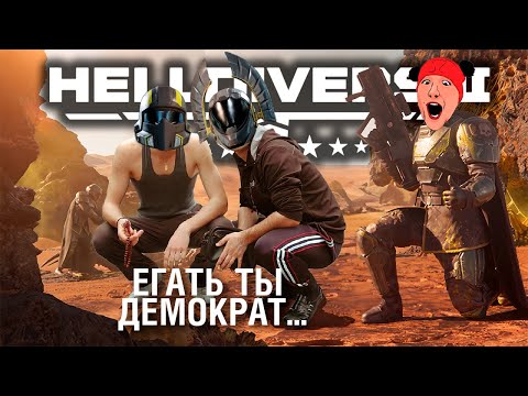 Видео: УПАЛ - ПРИСЕЛ • HELLDIVERS 2 🔴ЧЕЛЛЕНДЖ-СТРИМ