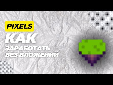 Видео: PIXELS - Ферма с заработком реальных денег ! Как заработать ? Полный разбор !