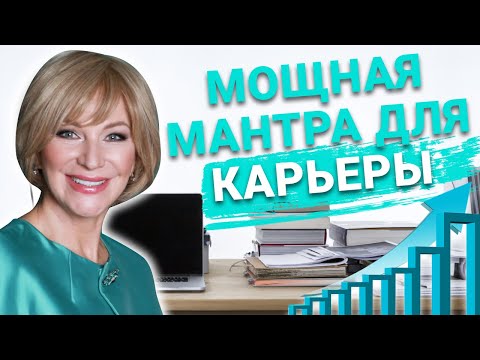 Видео: ДЕЙСТВУЮЩАЯ мантра для улучшения карьеры. Приносит удачу и процветание в делах и бизнесе