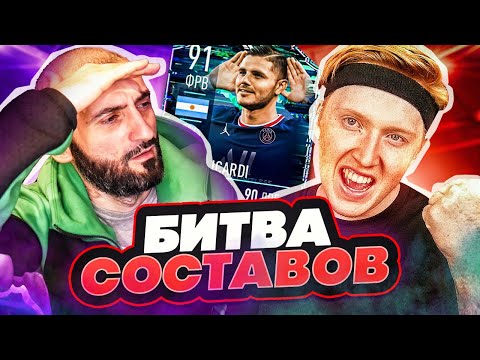Видео: БИТВА СОСТАВОВ FIFA 22 // СТАНОС vs МАКСВЕЛЛ