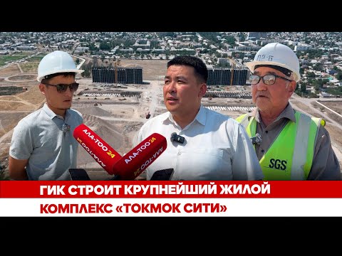 Видео: ГИК строит крупнейший жилой комплекс «Токмок Сити»