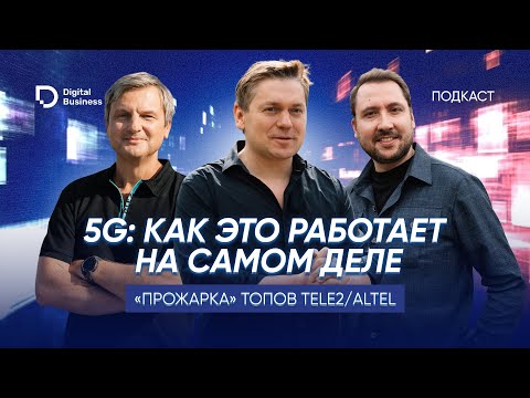 Видео: 5G: как это работает на самом деле. «Прожарка» топов Tele2 / Altel