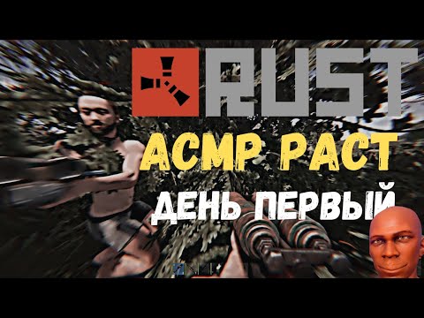 Видео: АСМР ДЕНЬ №1 | ПЛАЧЕМ😭 И ЕДИМ ЯБЛОКО🍏🍏🍏 | RUSTORIA EU MAIN🔫