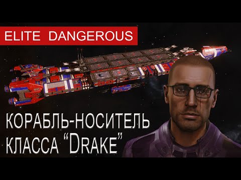 Видео: Корабль-носитель класса "Drake", Elite Dangerous.