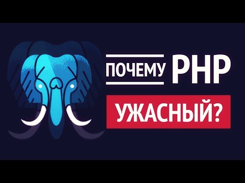 Видео: Почему PHP это УЖАСНЫЙ язык программирования?