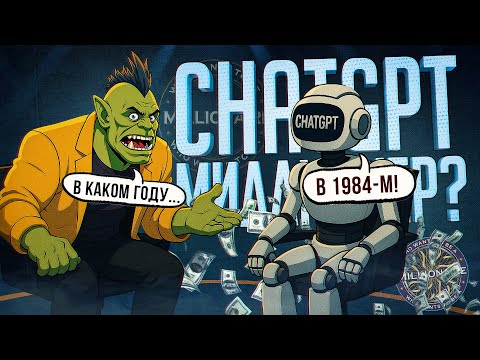 Видео: ChatGPT играет в "КТО ХОЧЕТ СТАТЬ МИЛЛИОНЕРОМ"? Шокирующий результат!// НЕЙРОСЕТЕВАЯ НАРЕЗКА