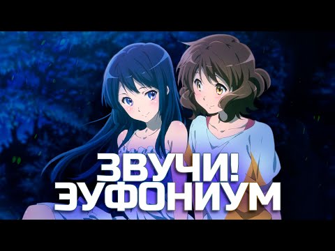 Видео: Что делает "Звучи! Эуфониум" Лучшим Музыкальным Аниме?   [YukiNoSikrit]