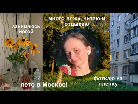 Видео: пытаюсь успеть всё за лето!