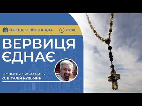 Видео: ВЕРВИЦЯ ЄДНАЄ | Молитва на вервиці у прямому ефірі, 13.11.2024