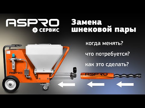 Видео: МЕНЯЕМ шнековую пару у шпаклевочной станции 🔥