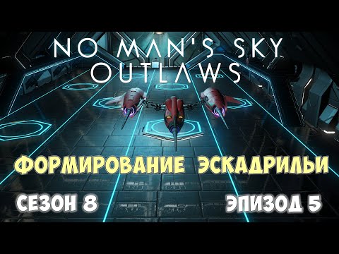 Видео: No Man's Sky: Outlaws. Сезон 8. Эпизод 5. Приоритеты подбора эскадрильи!