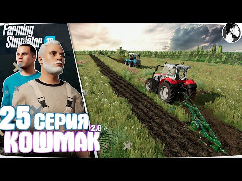 Видео: Farming Simulator 22: Кошмак 2.0 ● 3 сезон 4 серия