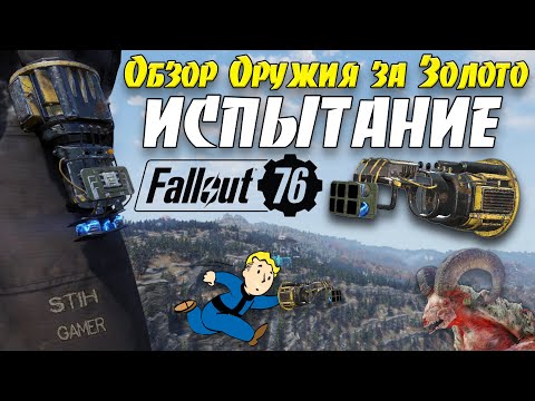 Видео: Fallout 76: ИСПЫТАНИЕ Обзор Оружия за Золото из WASTELANDERS