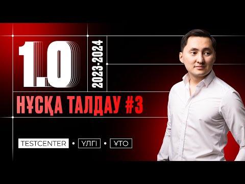 Видео: TESTCENTER ҮЛГІ НҰСҚА 3 | ФИЗИКА ЖАҢАФОРМАТ 2024 | ПРАКТИКУМ 1.0