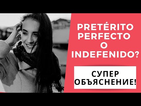 Видео: Pretérito perfecto y Pretérito Indefinido (РАЗНИЦА) + ЗАДАНИЯ / испанский язык