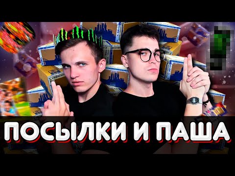 Видео: ПАША И АКС / РАСПАКОВКА ПОСЫЛОК СО СЛУЧАЙНЫМ СОДЕРЖИМЫМ #5