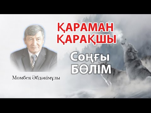 Видео: ҚАРАМАН ҚАРАҚШЫ. СОҢҒЫ БӨЛІМ
