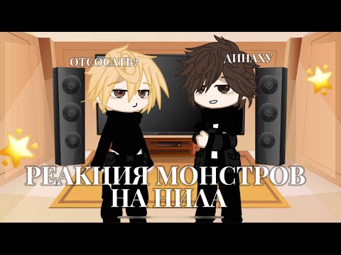 Видео: ❗️РЕАКЦИЯ МОНСТРОВ(+РЕНЕ) НА НИЛА ДЖОСТЕНА❗️4/5