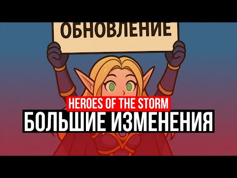 Видео: HEROES OF THE STORM – БОЛЬШИЕ ИЗМЕНЕНИЯ