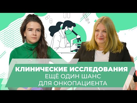 Видео: Клинические исследования - большая надежда онкопациентов.