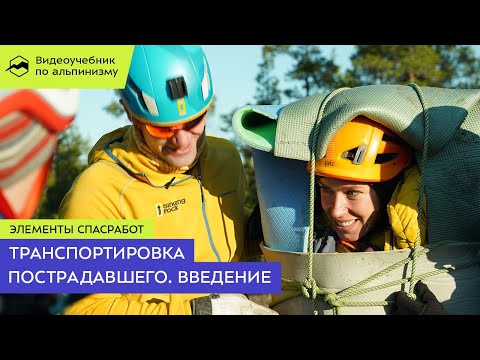 Видео: Транспортировка пострадавшего. Введение
